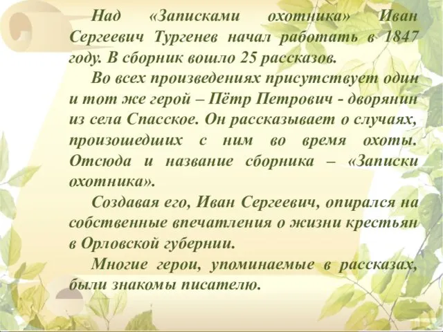 Над «Записками охотника» Иван Сергеевич Тургенев начал работать в 1847 году.