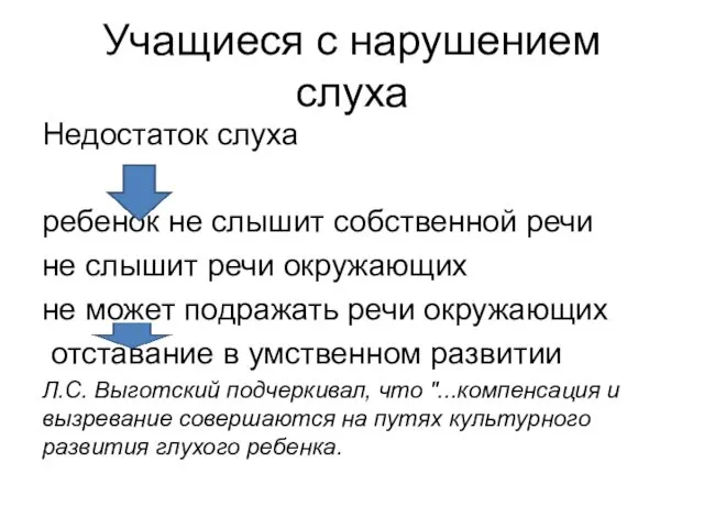 Учащиеся с нарушением слуха Недостаток слуха ребенок не слышит собственной речи