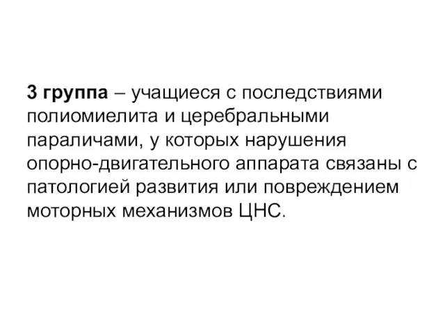 3 группа – учащиеся с последствиями полиомиелита и церебральными параличами, у