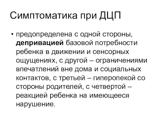 Симптоматика при ДЦП предопределена с одной стороны, депривацией базовой потребности ребенка