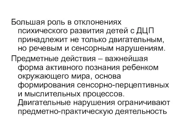 Большая роль в отклонениях психического развития детей с ДЦП принадлежит не