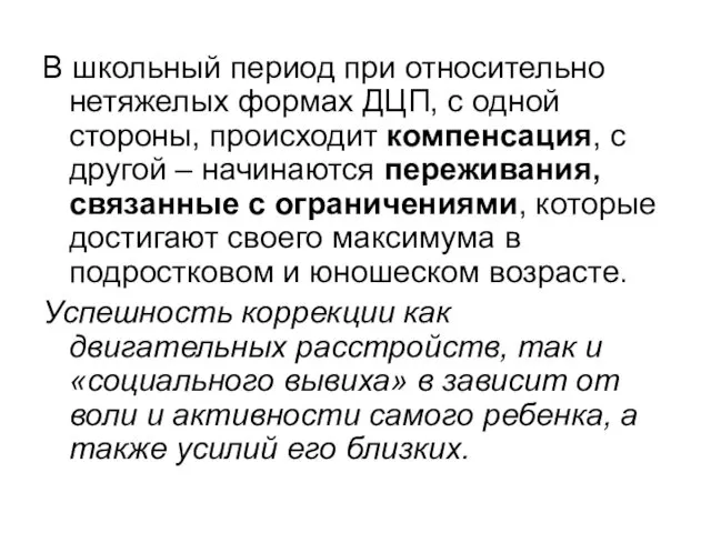 В школьный период при относительно нетяжелых формах ДЦП, с одной стороны,