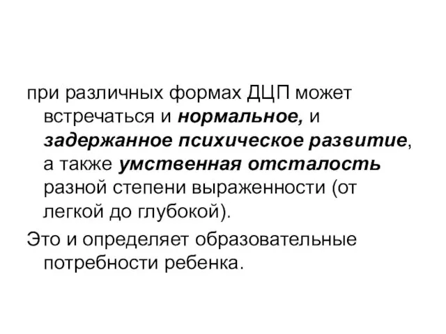 при различных формах ДЦП может встречаться и нормальное, и задержанное психическое