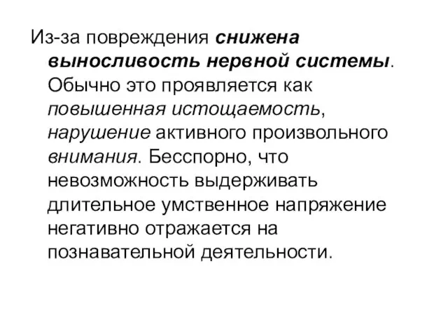 Из-за повреждения снижена выносливость нервной системы. Обычно это проявляется как повышенная