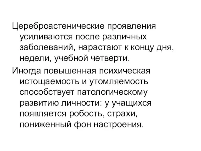 Цереброастенические проявления усиливаются после различных заболеваний, нарастают к концу дня, недели,