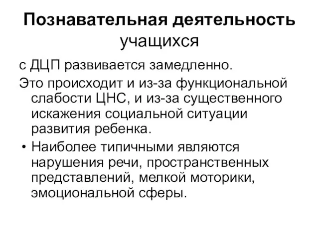 Познавательная деятельность учащихся с ДЦП развивается замедленно. Это происходит и из-за