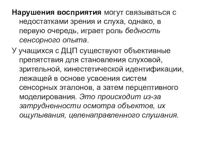 Нарушения восприятия могут связываться с недостатками зрения и слуха, однако, в