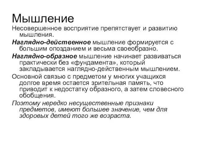 Мышление Несовершенное восприятие препятствует и развитию мышления. Наглядно-действенное мышление формируется с