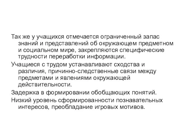 Так же у учащихся отмечается ограниченный запас знаний и представлений об