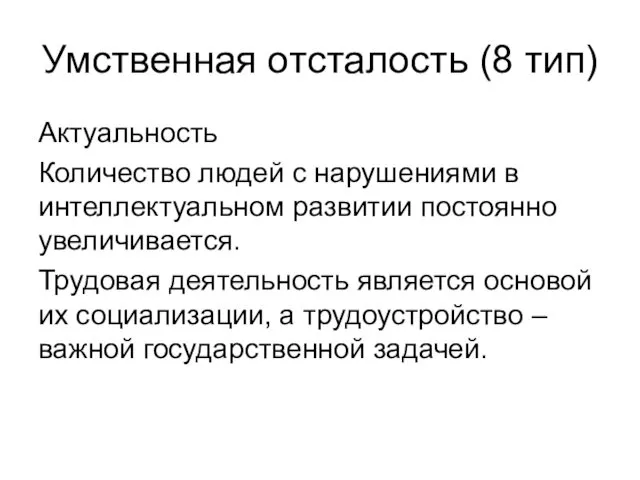 Умственная отсталость (8 тип) Актуальность Количество людей с нарушениями в интеллектуальном