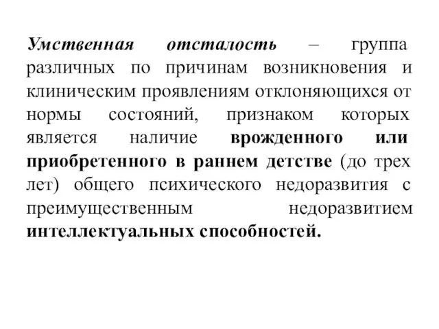 Умственная отсталость – группа различных по причинам возникновения и клиническим проявлениям