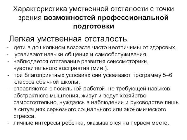 Характеристика умственной отсталости с точки зрения возможностей профессиональной подготовки Легкая умственная