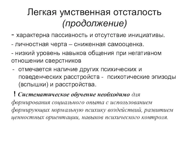 Легкая умственная отсталость (продолжение) - характерна пассивность и отсутствие инициативы. -