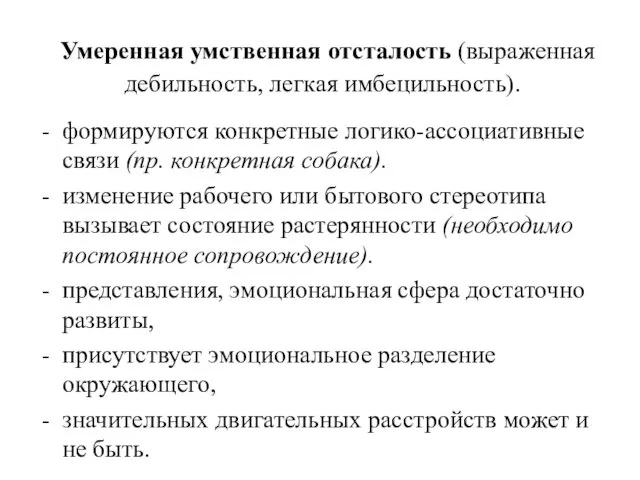 Умеренная умственная отсталость (выраженная дебильность, легкая имбецильность). формируются конкретные логико-ассоциативные связи