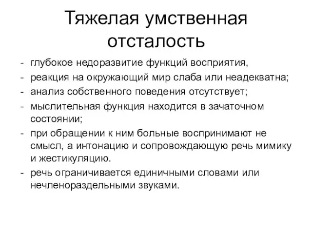 Тяжелая умственная отсталость глубокое недоразвитие функций восприятия, реакция на окружающий мир