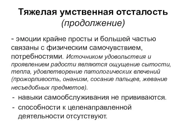 Тяжелая умственная отсталость (продолжение) - эмоции крайне просты и большей частью