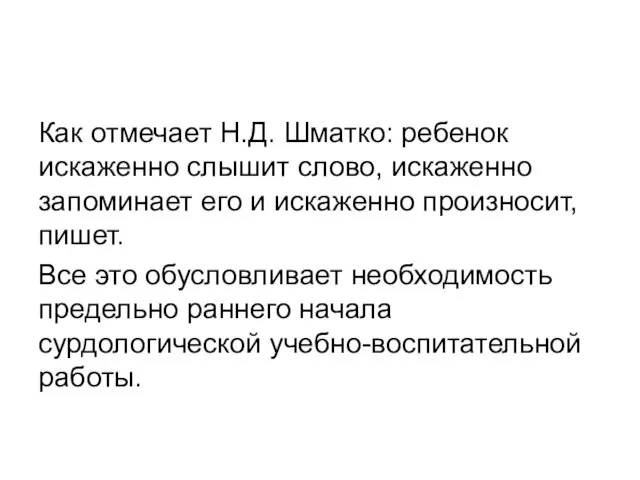 Как отмечает Н.Д. Шматко: ребенок искаженно слышит слово, искаженно запоминает его