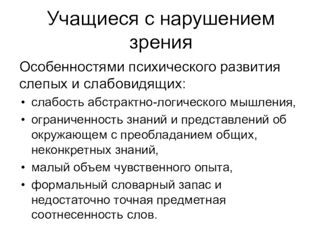 Учащиеся с нарушением зрения Особенностями психического развития слепых и слабовидящих: слабость