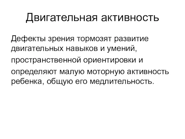 Двигательная активность Дефекты зрения тормозят развитие двигательных навыков и умений, пространственной