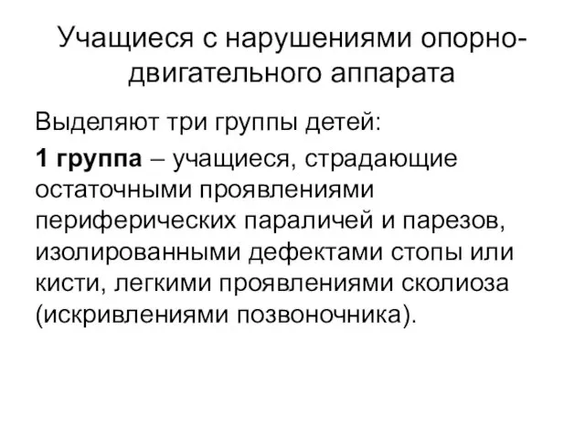 Учащиеся с нарушениями опорно-двигательного аппарата Выделяют три группы детей: 1 группа