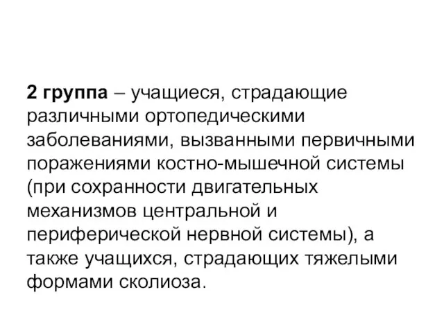 2 группа – учащиеся, страдающие различными ортопедическими заболеваниями, вызванными первичными поражениями