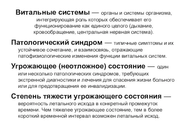 Витальные системы — органы и системы организма, интегрирующая роль которых обеспечивает