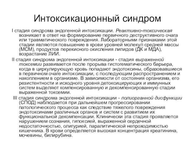 Интоксикационный синдром I стадия синдрома эндогенной интоксикации. Реактивно-токсическая возникает в ответ