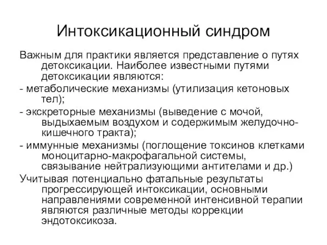 Интоксикационный синдром Важным для практики является представление о путях детоксикации. Наиболее