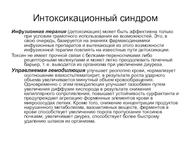 Интоксикационный синдром Инфузионная терапия (детоксикация) может быть эффективна только при условии