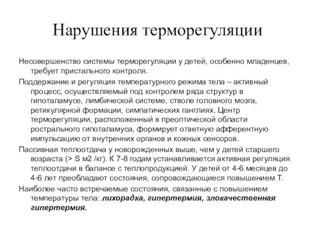 Нарушения терморегуляции Несовершенство системы терморегуляции у детей, особенно младенцев, требует пристального