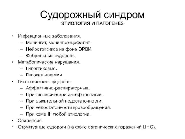 Судорожный синдром ЭТИОЛОГИЯ И ПАТОГЕНЕЗ Инфекционные заболевания. Менингит, менингоэнцефалит. Нейротоксикоз на