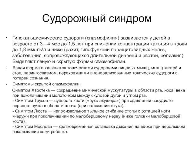 Судорожный синдром Гипокальциемические судороги (спазмофилия) развивается у детей в возрасте от