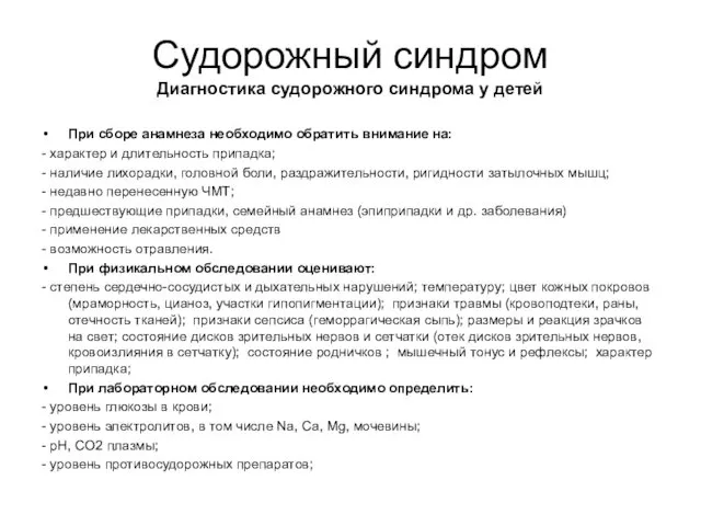 Судорожный синдром Диагностика судорожного синдрома у детей При сборе анамнеза необходимо