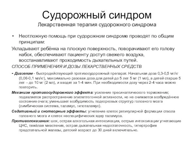 Судорожный синдром Лекарственная терапия судорожного синдрома Неотложную помощь при судорожном синдроме