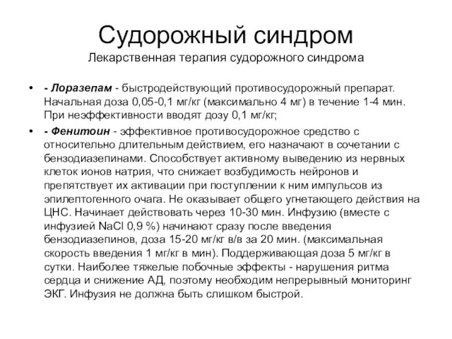 Судорожный синдром Лекарственная терапия судорожного синдрома - Лоразепам - быстродействующий противосудорожный