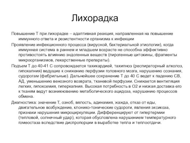 Лихорадка Повышение Т при лихорадке – адаптивная реакция, направленная на повышение