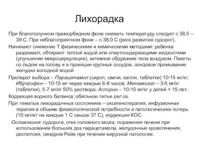 Лихорадка При благополучном преморбидном фоне снижать температуру следует с 38,5 –