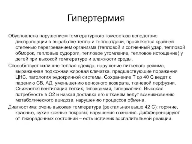 Гипертермия Обусловлена нарушением температурного гомеостаза вследствие диспропорции в выработке тепла и