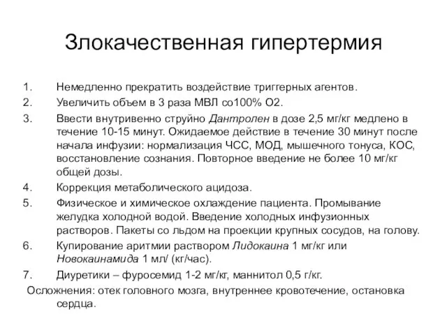 Злокачественная гипертермия Немедленно прекратить воздействие триггерных агентов. Увеличить объем в 3