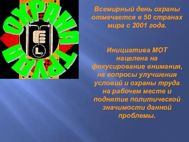 Всемирный день охраны отмечается в 50 странах мира с 2001 года.