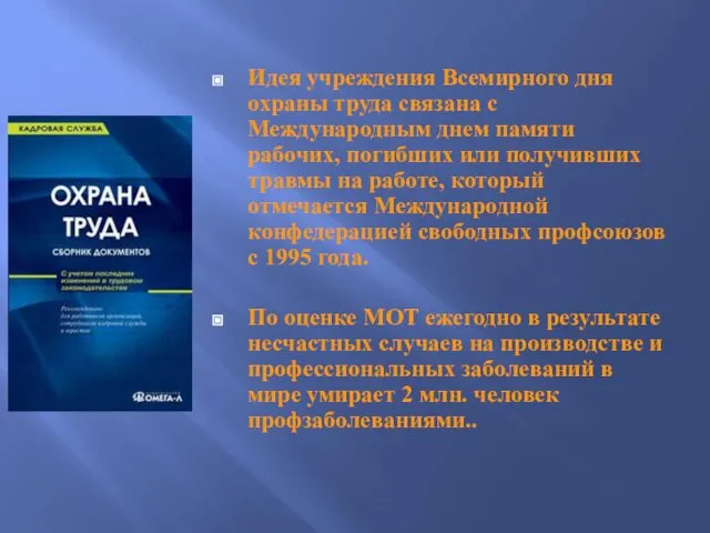 Идея учреждения Всемирного дня охраны труда связана с Международным днем памяти