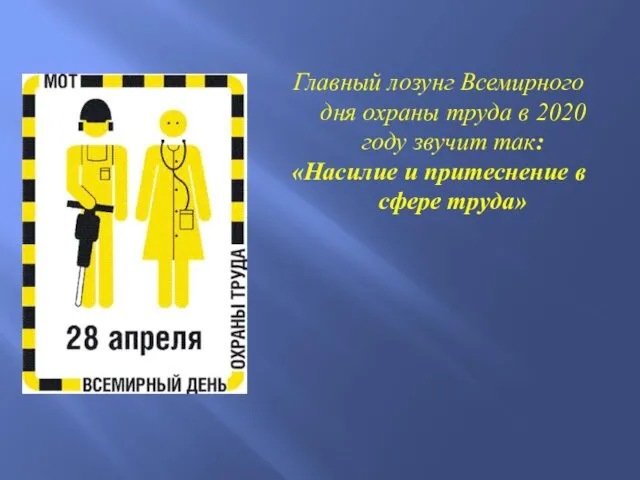 Главный лозунг Всемирного дня охраны труда в 2020 году звучит так: