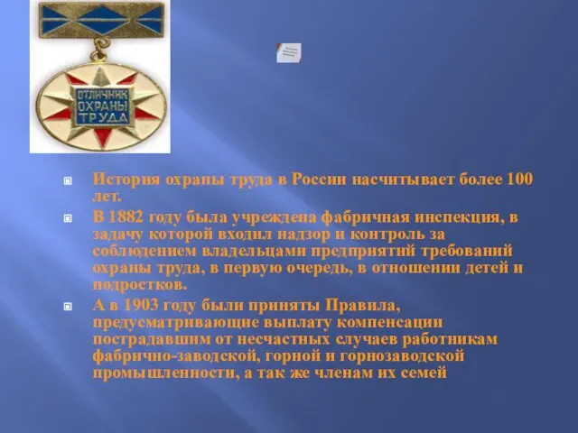 История охраны труда в России насчитывает более 100 лет. В 1882