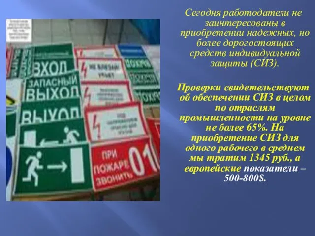 Сегодня работодатели не заинтересованы в приобретении надежных, но более дорогостоящих средств