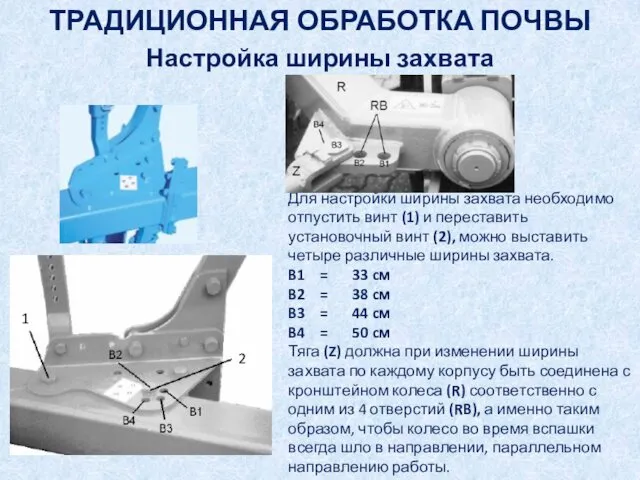 Настройка ширины захвата Для настройки ширины захвата необходимо отпустить винт (1)