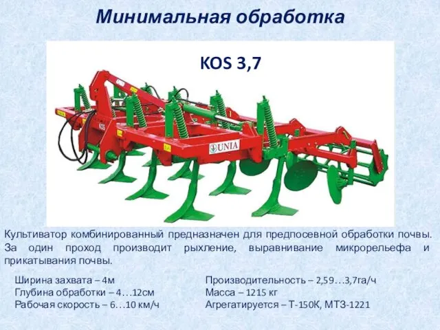 Минимальная обработка Ширина захвата – 4м Глубина обработки – 4…12см Рабочая