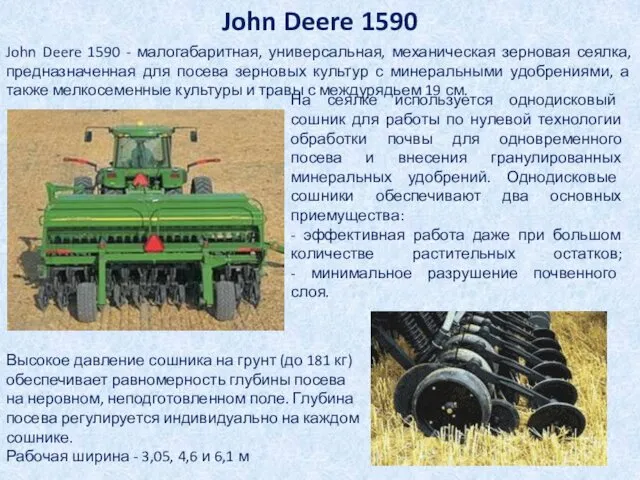 John Deere 1590 John Deere 1590 - малогабаритная, универсальная, механическая зерновая