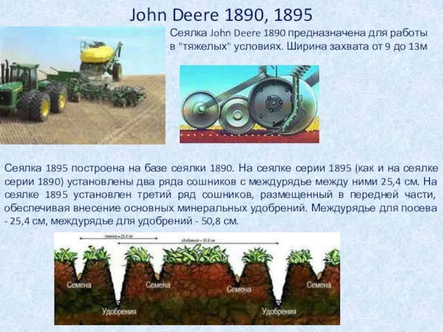 John Deere 1890, 1895 Сеялка John Deere 1890 предназначена для работы