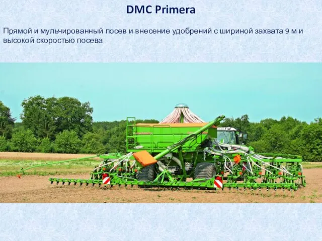 DMC Primera Прямой и мульчированный посев и внесение удобрений с шириной