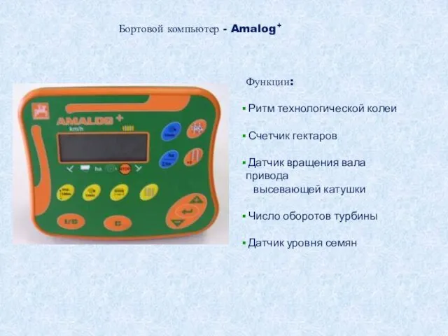 Бортовой компьютер - Amalog+ Функции: Ритм технологической колеи Счетчик гектаров Датчик